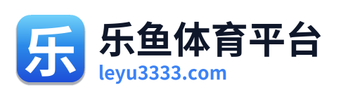 乐鱼体育平台